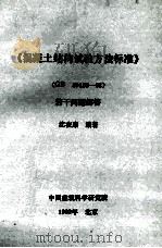 《混凝土结构试验方法标准》（GB  50152-92）  若干问题解答（ PDF版）