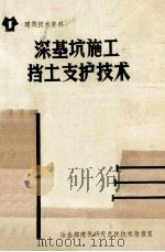 深基坑施工挡土支护技术 1987 PDF电子版封面 牛青山选编