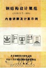 钢结构设计规范（GBJ17-88）  内容讲解及计算实例（ PDF版）