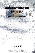 建筑工程施工及验收培训班讲义第11册采暖与卫生工程（1983 PDF版）