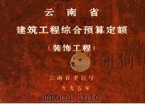 云南省建筑工程综合预算定额  （装饰工程）（1995 PDF版）