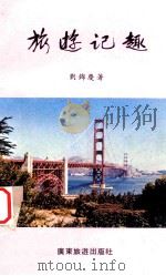 旅游记趣 1993 PDF电子版封面 7805213755 刘锦庆著
