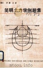 简明土力学例题集 1986 PDF电子版封面 15S47 (日)伊藤,实著;姜云良译
