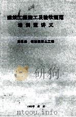 建筑工程施工及验收规范培训班讲义  第4册  钢筋混凝土工程（1985 PDF版）