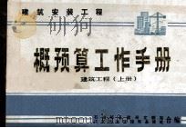 建筑安装工程概预算工作手册  上  建筑工程（1985 PDF版）