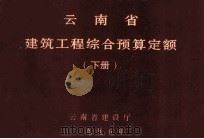 云南省建筑工程综合预算定额（1995 PDF版）