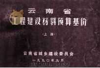 云南省工程建设材料预算基价    上（1990 PDF版）