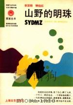 山野的明珠 1992 PDF电子版封面 7532109054 李深红,钟焰红著