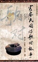 客家民间诗歌对故事 1994 PDF电子版封面 7805215200 谢友祥等整理选编