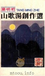 山歌汤创作选 1987 PDF电子版封面 10261898 汤明哲著