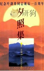 夕照集 1997 PDF电子版封面 7540636726 范硕著