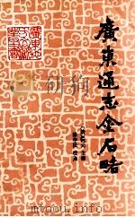 广东通志 金石略 1994 PDF电子版封面 7218004377 (清)阮元主修;梁中民校点