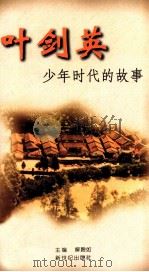 叶剑英少年时代的故事 1998 PDF电子版封面 7540515937 解聘如主编;温文瞻,林仙健副主编