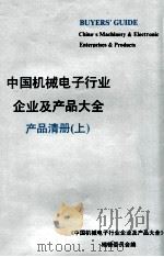 中国机械电子行业企业及产品大全 产品清册 上 1989 PDF电子版封面 7111018915 《中国机械电子行业企业及产品大全》编辑委员会编