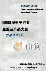 中国机械电子行业企业及产品大全 产品清册 下 1989 PDF电子版封面 7111018915 《中国机械电子行业企业及产品大全》编辑委员会编