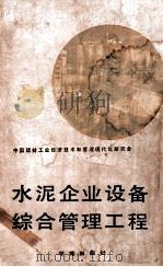 水泥企业设备综合管理工程 1988 PDF电子版封面 7800600912 黄有丰,姚安佑主编;中国建材工业技术经济和管理现代化研究会编