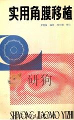 实用角膜移植   1985  PDF电子版封面  14182180  李贺诚编著；冯宗榴审校 