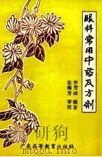 眼科常用中药及方剂 1989 PDF电子版封面 753610278X 李贺诚编著;张梅芳审校