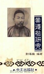 黄遵楷研究 1996 PDF电子版封面 郑海麟编著
