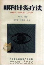 眼科针灸疗法 1987 PDF电子版封面 711000046X 李贺诚编著