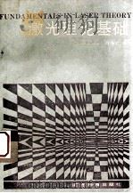 激光理论基础 1986 PDF电子版封面 13182154 熊钰庆编