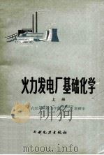火力发电厂基础化学 上 1983 PDF电子版封面 151435234 武汉水利电力学院基础化学,电厂化学教研室编