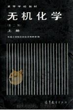 高等学校教材 无机化学 第2版 上 1985 PDF电子版封面 1301001026 华南工学院无机化学教研室编