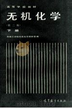 高等学校教材 无机化学 第2版 下 1985 PDF电子版封面 1301001092 华南工学院无机化学教研室编