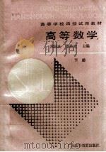 高等学校函授试用教材 高等数学 下 1988 PDF电子版封面 753610054X 熊钰庆,张希光主编