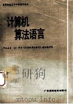 计算机算法语言 1988 PDF电子版封面 7536101627 黄凯达主编