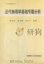 近代物理学基础专题分析 1995 PDF电子版封面 7562308179 熊钰庆等编著