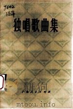 独唱歌曲集 1974 PDF电子版封面 81111227 广东人民出版社编辑