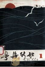 粤海新歌 第1集 1976 PDF电子版封面 81111657 广东人民出版社编