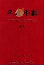 平远年鉴 1999 1999 PDF电子版封面 平远年鉴编纂委员会编