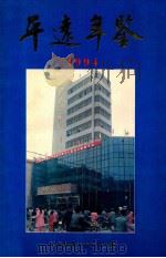 平远年鉴  1994（1995 PDF版）