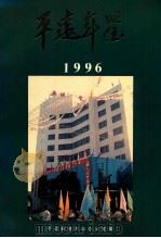 平远年鉴 1996 1997 PDF电子版封面 平远县地方志办公室编