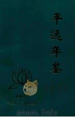 平远年鉴 1997 1998 PDF电子版封面 平远县地方志办公室编