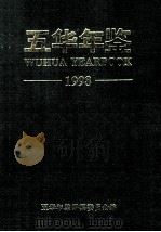 五华年鉴 1998 1998 PDF电子版封面 五华年鉴编纂委员会编