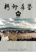 梅州年鉴  1997（1997 PDF版）