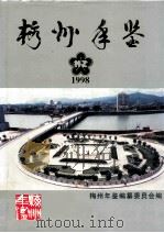 梅州年鉴 1998 1998 PDF电子版封面 梅州年鉴编纂委员会编;(陈文华主编)