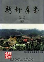 梅州年鉴  1999（1999 PDF版）