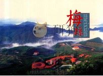 梅县（ PDF版）