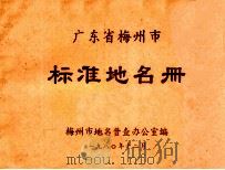 广东省梅州市标准地名册（1980 PDF版）