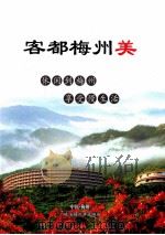 客都梅州美  休闲到梅州  享受慢生活（ PDF版）