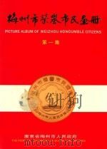 梅州市荣誉市民画册  第1集（1992 PDF版）