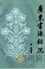 广东书法钩沉（1995 PDF版）