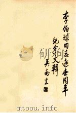 李伯球同志逝世周年纪念文辑（ PDF版）