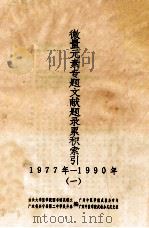 微量元素专题文献题录累积索引  1977年-1990年  1（ PDF版）
