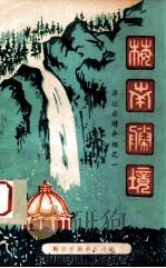 梅南胜境  泮坑旅游之一（1985 PDF版）