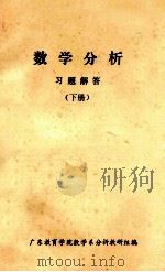 数学分析  习题解答  下（1983 PDF版）